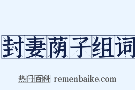 封妻荫子组词是什么意思的图片